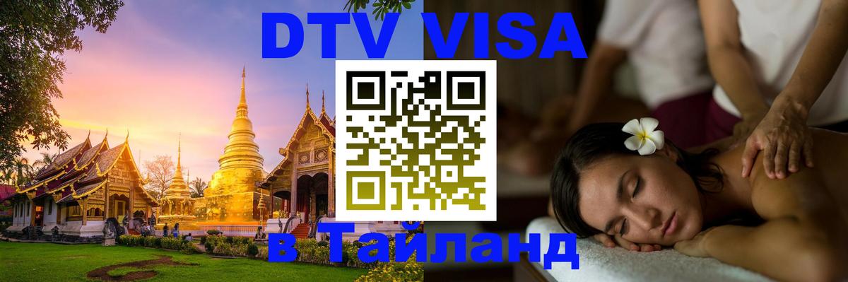ДТВ VISA Тайланд для фрилансеров 