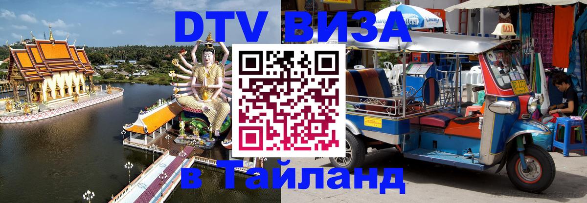 Цены на DTV визу в Таиланд — пакеты услуг, достаточно даже паспорта - 08.01.2026 