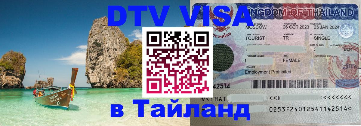 ДТВ VISA Тайланд для фрилансеров Батайск 
